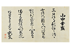 籠手田安定 書跡　「山中幸盛」