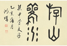 大正天皇宸翰「整風俗理人倫」