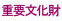 県指定文化財