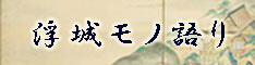 浮城モノ語り