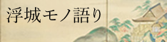 浮城モノ語り
