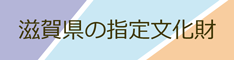 滋賀県の指定文化財