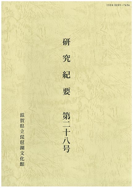 紀要第２８号