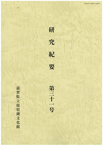 紀要第３１号