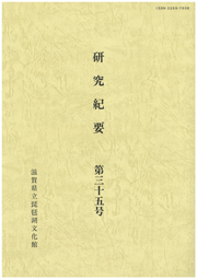 紀要第３５号